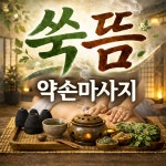 명인생기쑥뜸방 | 쑥마을쑥뜸