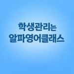 알파영어클래스영어교습소