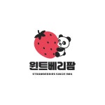 윈트베리팜 딸기체험농장