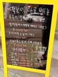 건강이네한방약초떡볶이
