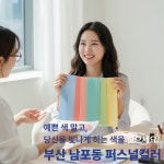 퍼스널컬러 이미지앤컬러 브랜딩센터