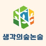 생각의숲논술&책통클럽