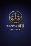 법률사무소백결변호사정정현