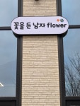 꽃을든남자 플라워