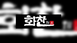 화찬바를정