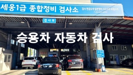세웅1급 종합정비검사소
