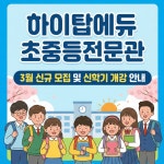 하이탑수학교실개포 | 하이탑에듀 초중등전문관