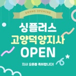 고양잉글리쉬무무주 | 싱플러스 잉글리쉬 고양덕양지사