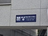 분성종합건축사사무소