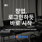 소한공유오피스아임스페이스강남자곡동점 | 대구비상주사무실 아임스페이스