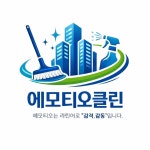 에모티오클린