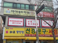 부곡아이네트학원