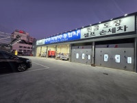 만도3급자동차공업사 | 만도자동차공업사
