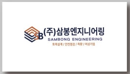 삼봉엔지니어링