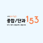 엔탑153학원 | 153학원