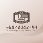 송도MAY정신건강의학과의원 | 구월성모정신건강의학과의원