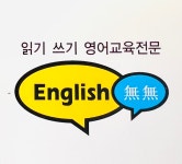 엔피엘잉글리시원격평생교육원 | 잉글리쉬무무 증포제1학습관