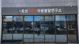 토브에이비에이아동발달연구소 | 토브ABA아동발달연구소