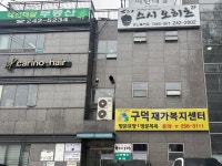 구덕재가노인복지센터 시설 사진