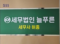 늘푸른세무법인반포지점 | 세무법인늘푸른 부산지점