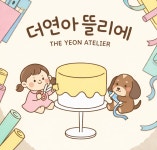 더연아뜰리에