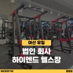 웅진헬스원 나이스대리점 | 나이스짐 프리미엄 헬스 PT