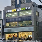 이현우수학코어학원 | 스티븐영어 코어수학학원