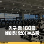 웅진헬스원 나이스대리점 | 나이스짐 프리미엄 헬스 PT