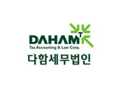 세무법인로엘송파 | 다함세무법인 송파지점