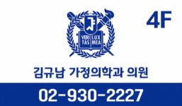 김규남가정의학과의원