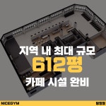 웅진헬스원 나이스대리점 | 나이스짐 프리미엄 헬스 PT