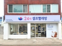 셀프빨래방 주차무료 힐스테이트 지금 디포레점 런드리업 | 워시엔조이 셀프빨래방 둔전힐스테이트점