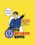 연세동안고등전문영어학원