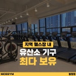 웅진헬스원 나이스대리점 | 나이스짐 프리미엄 헬스 PT