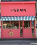 와플제이 순천점