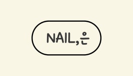 멜팅더네일(Melting the nail) | NAIL, 은
