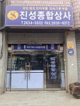진성종합상사
