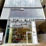 동인천중고명품어포드 | 중고명품판매 어포드
