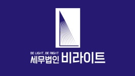 동일세무법인광진지점 | 세무법인 비라이트 중부지점