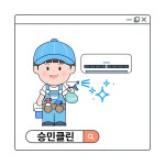 남양주 소파 매트리스 에어컨청소 승민클린