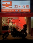 곶 꼬치상회