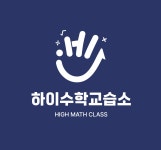 하이점프수학교습소 | 하이수학교습소