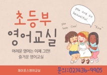 철선생포스영어교습소 | 제이포스영어 교습소
