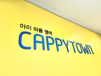 캐피타운수성꽃점 | 캐피타운어학원