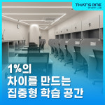 댓츠원 스터디랩 대치센터 관리형독서실