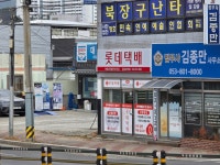 롯데택배 해남남부대리점(임*근) | 롯데택배 경산남부대리점