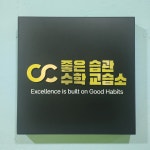 좋은씨앗수학교습소 | 좋은습관수학교습소