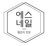 에스네일엔뷰티 | 에스네일