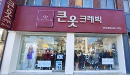 큰옷크레빅경기 | 큰옷크레빅 반고개점