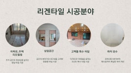 리상앤컴퍼니 | 리겐타일컴퍼니